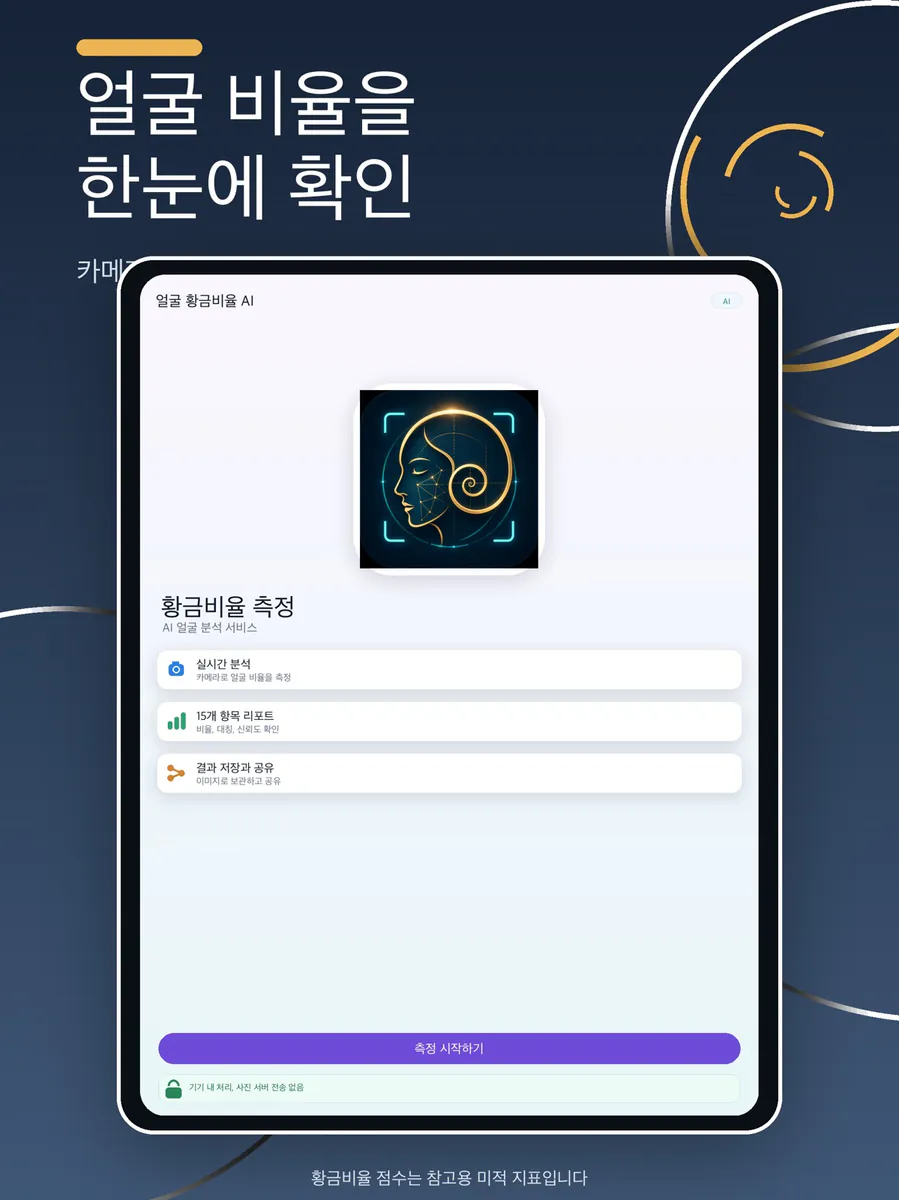 얼굴 황금비율 AI App Store 공개 화면 5