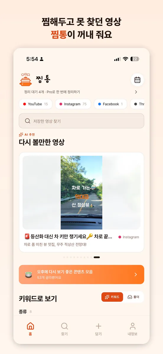 찜통 - 찜한 영상 AI 자동정리 App Store 공개 화면 2
