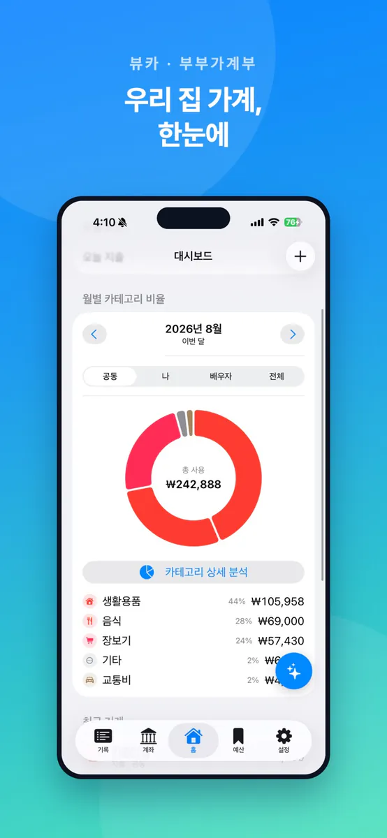 뷰카:부부가계부 App Store 공개 화면 1