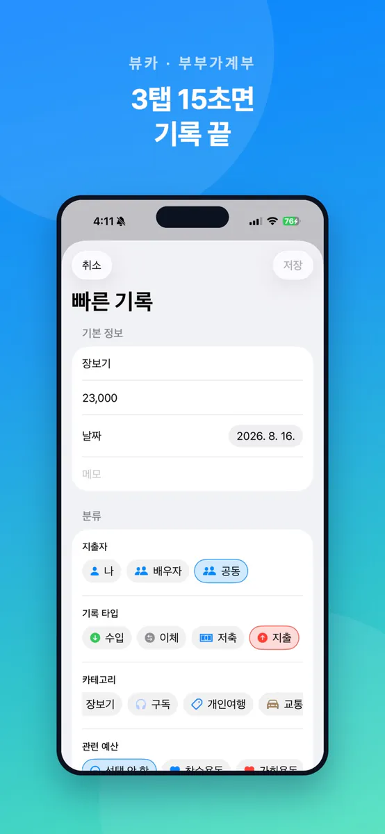뷰카:부부가계부 App Store 공개 화면 2