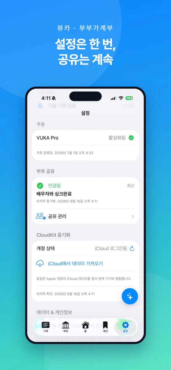 뷰카:부부가계부 App Store 공개 화면 3
