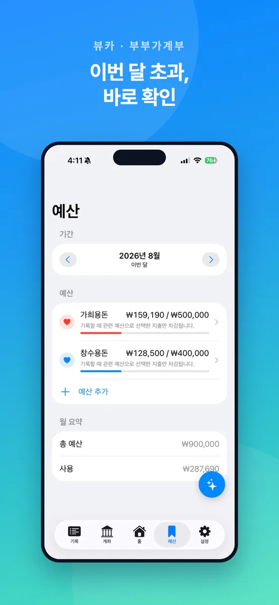 뷰카:부부가계부 App Store 공개 화면 4