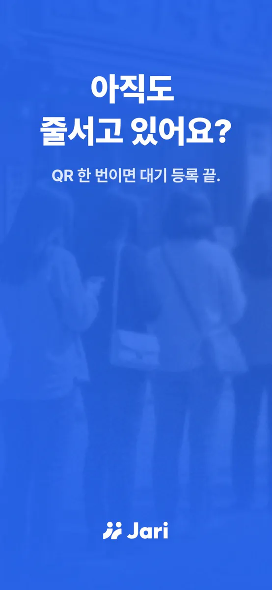 Jari - 현장 대기열 App Store 공개 화면 1