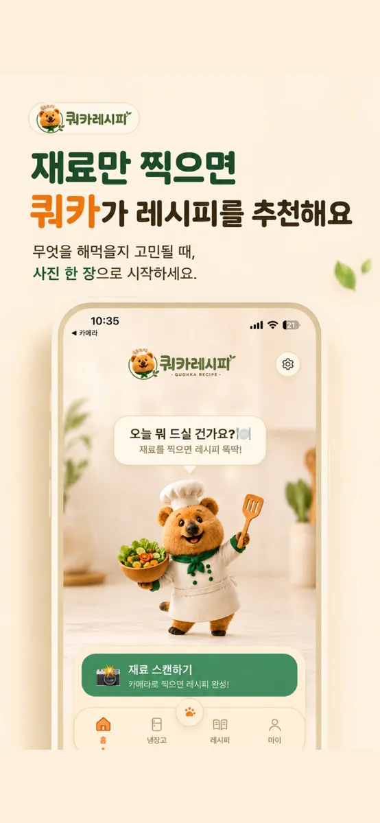 쿼카레시피 App Store 공개 화면 1