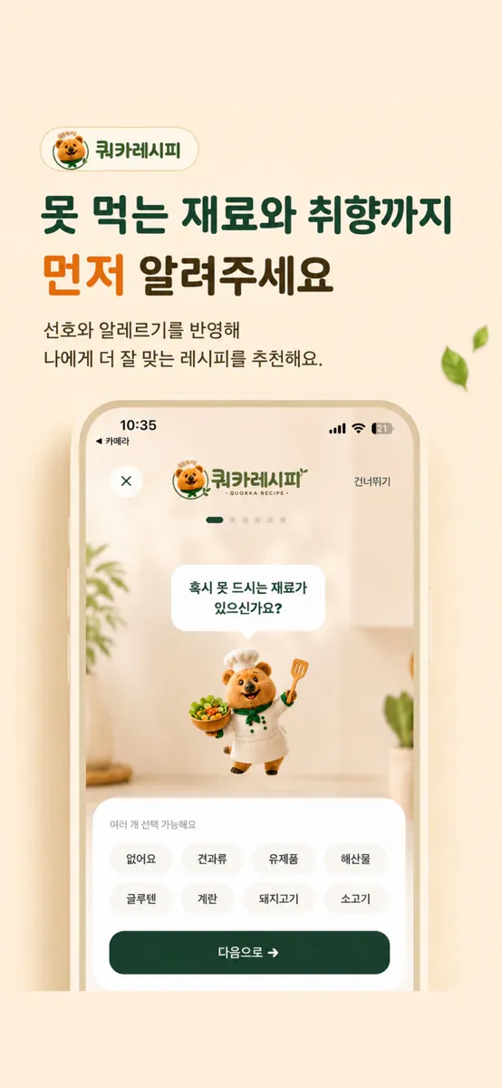 쿼카레시피 App Store 공개 화면 2