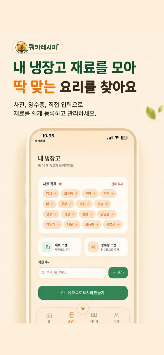 쿼카레시피 App Store 공개 화면 3