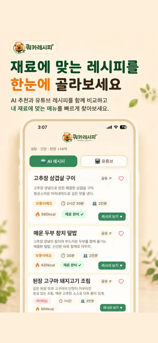 쿼카레시피 App Store 공개 화면 4