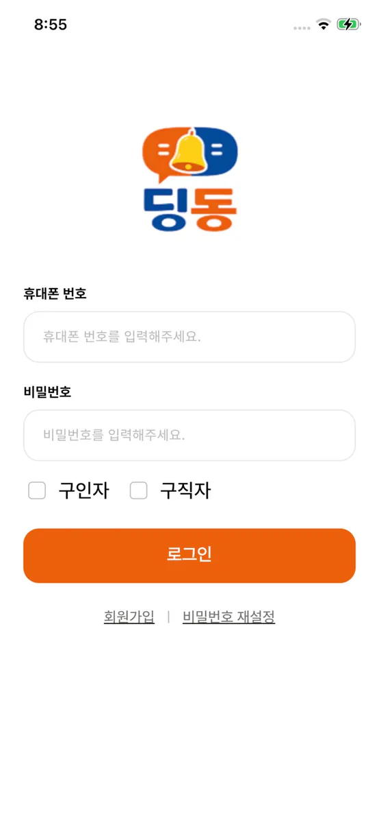 딩동 - 온라인 일자리 알선 App Store 공개 화면 1