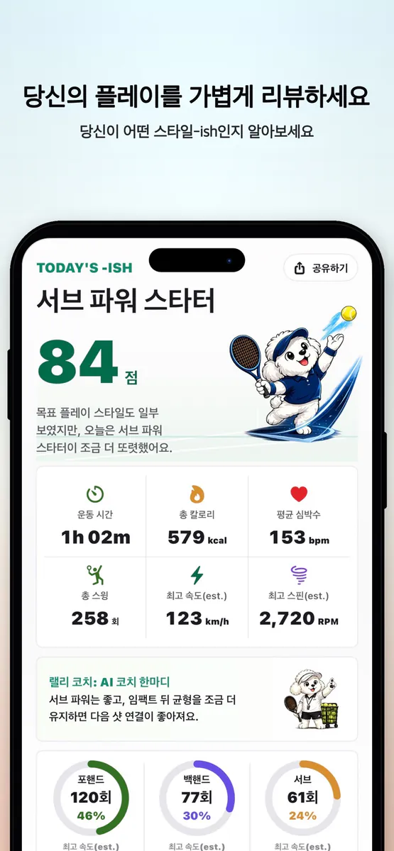 Tennish: 테니스 리뷰 App Store 공개 화면 5