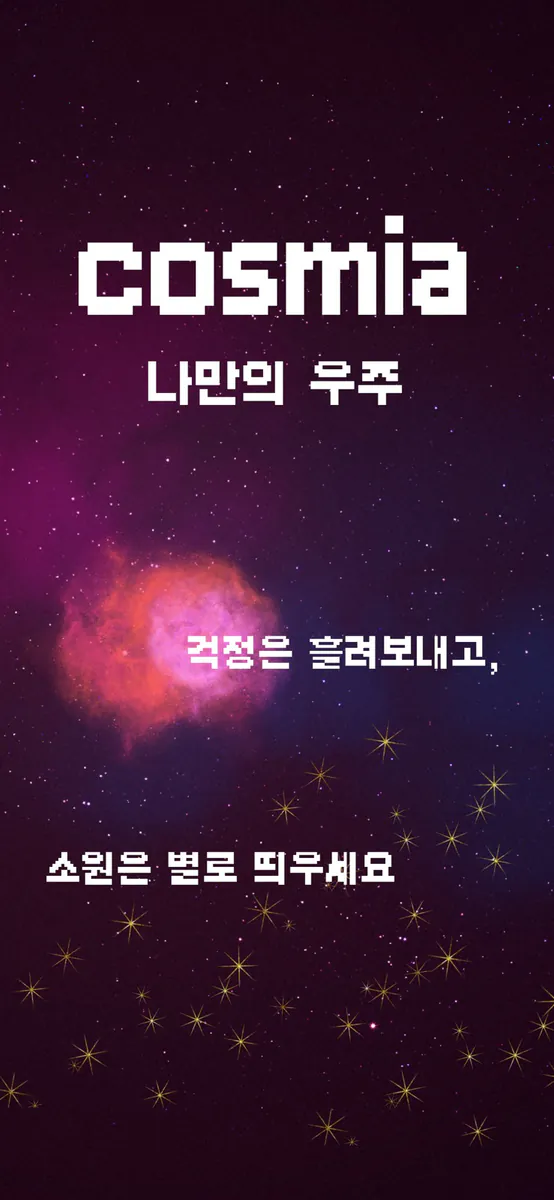 Cosmia - 걱정 비우기·소원·미래 편지 App Store 공개 화면 1