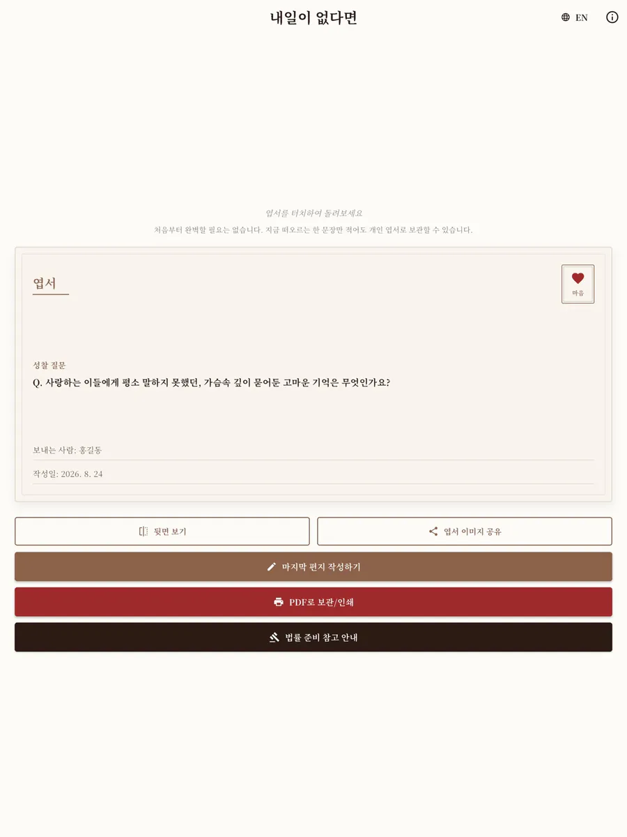 내일이없다면 App Store 공개 화면 5