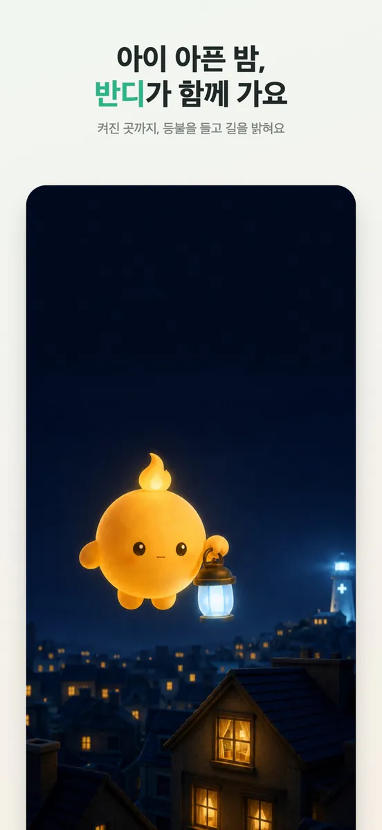 아이맵 - 밤에 문 연 소아과·응급실 App Store 공개 화면 1