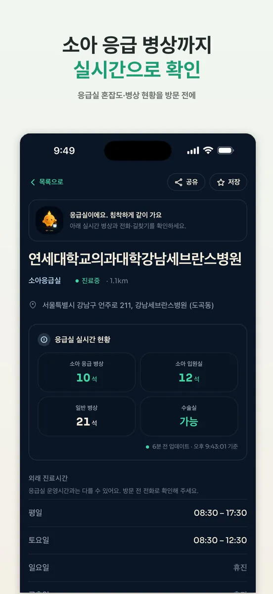 아이맵 - 밤에 문 연 소아과·응급실 App Store 공개 화면 4
