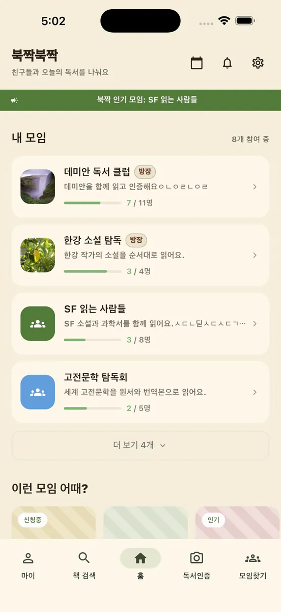 북짝북짝 App Store 공개 화면 1