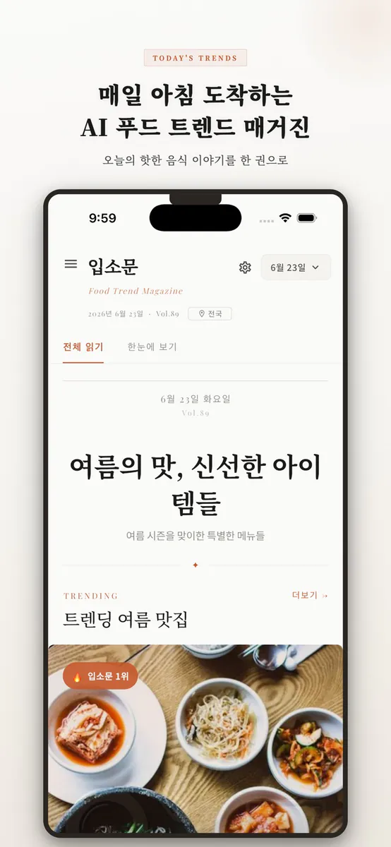 입소문: 맛집 추천 매거진 App Store 공개 화면 1