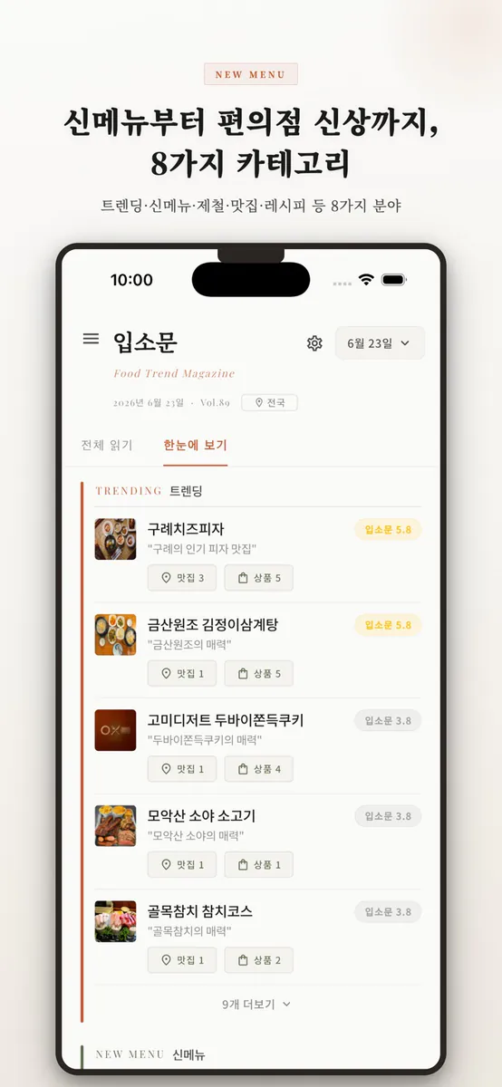 입소문: 맛집 추천 매거진 App Store 공개 화면 2