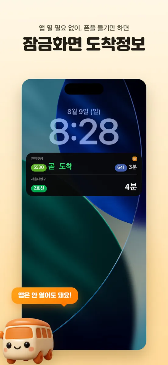 언제나가지 - 잠금화면 버스·지하철 App Store 공개 화면 1