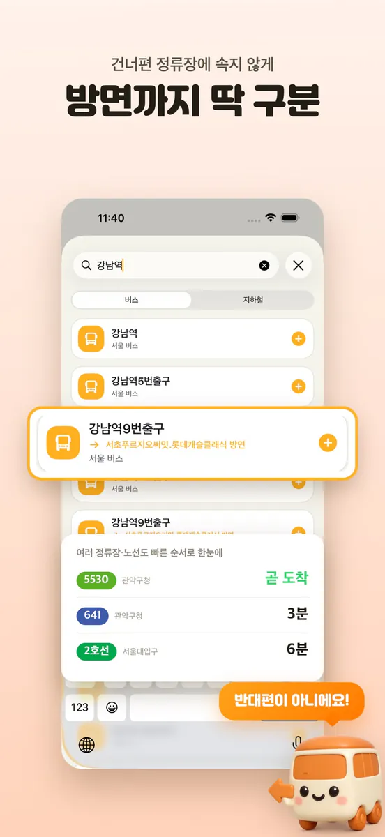 언제나가지 - 잠금화면 버스·지하철 App Store 공개 화면 5