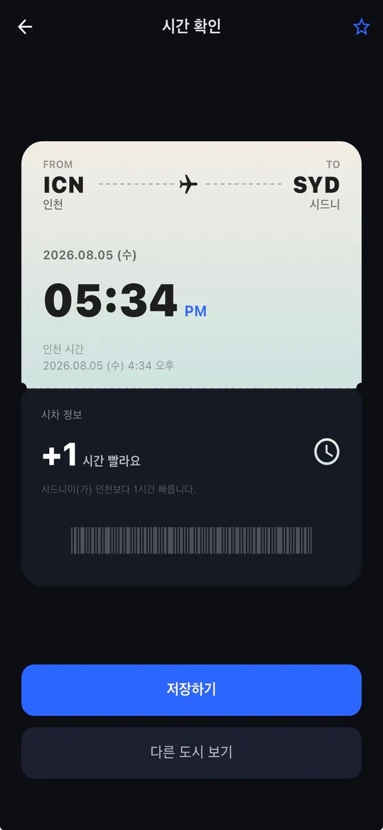 시차메이트 App Store 공개 화면 3