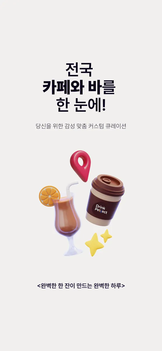 드링크 퍼펙트 App Store 공개 화면 1
