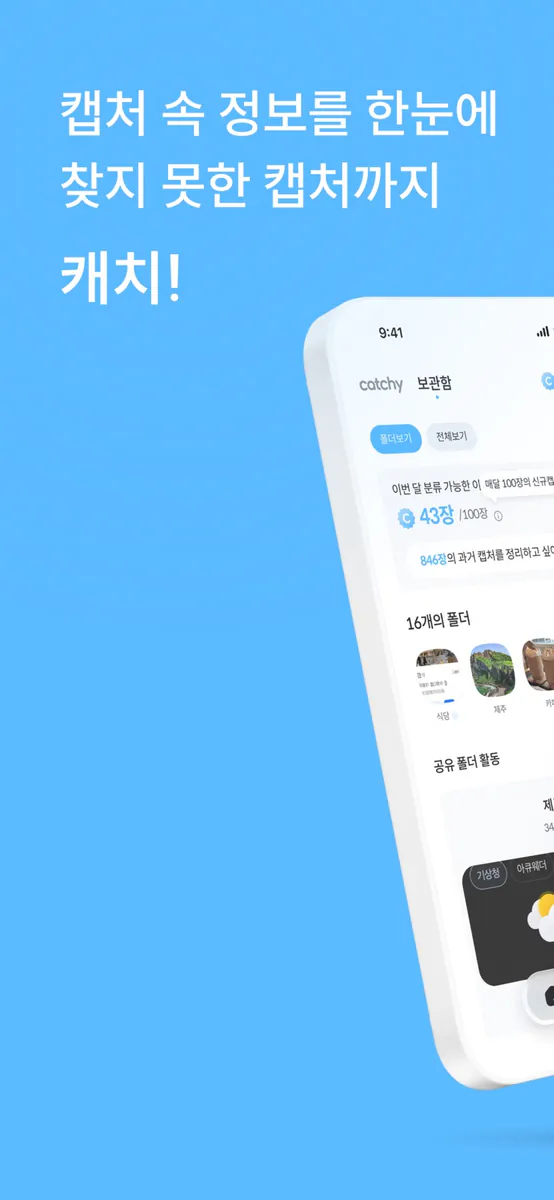 캐치 Catchy - AI 스크린 캡처 정리 & 관리 App Store 공개 화면 1