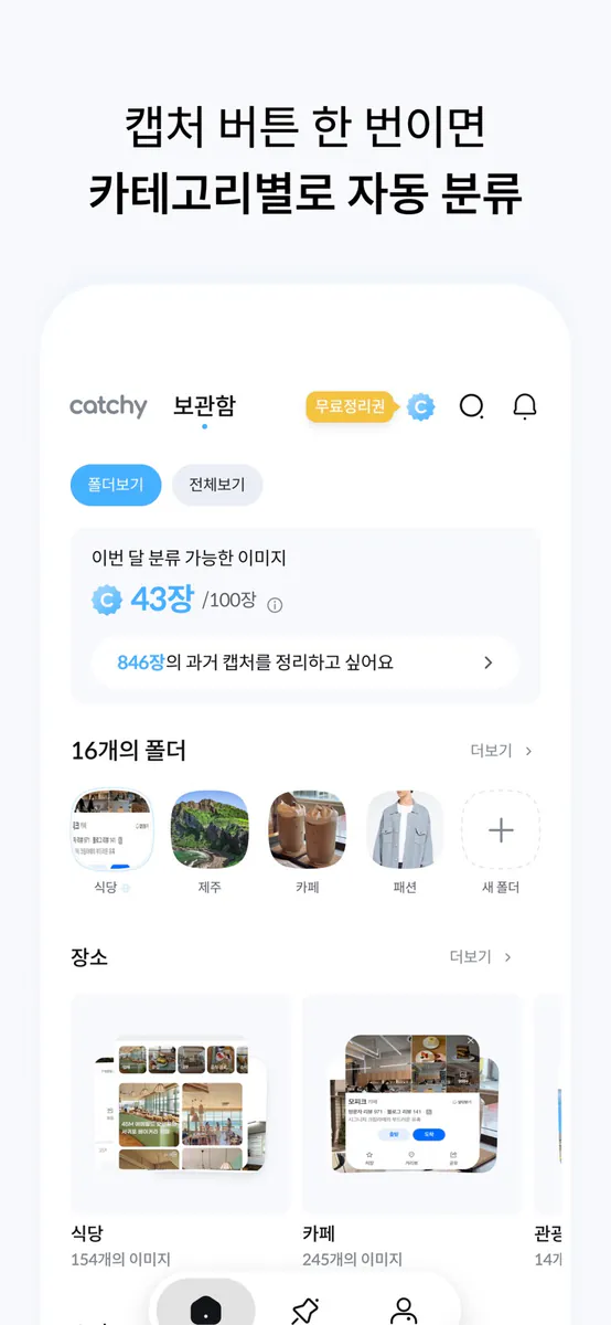 캐치 Catchy - AI 스크린 캡처 정리 & 관리 App Store 공개 화면 4