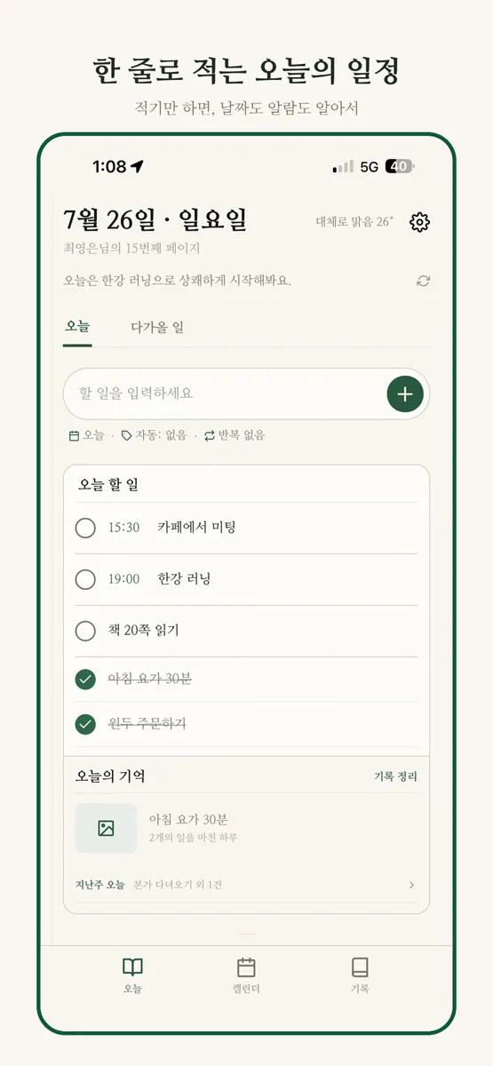나의 하루 다이어리 App Store 공개 화면 1