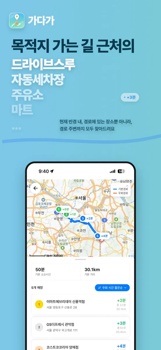 가다가 - 경로 주변 장소 검색, 경유시간 순으로 추천 App Store 공개 화면 1