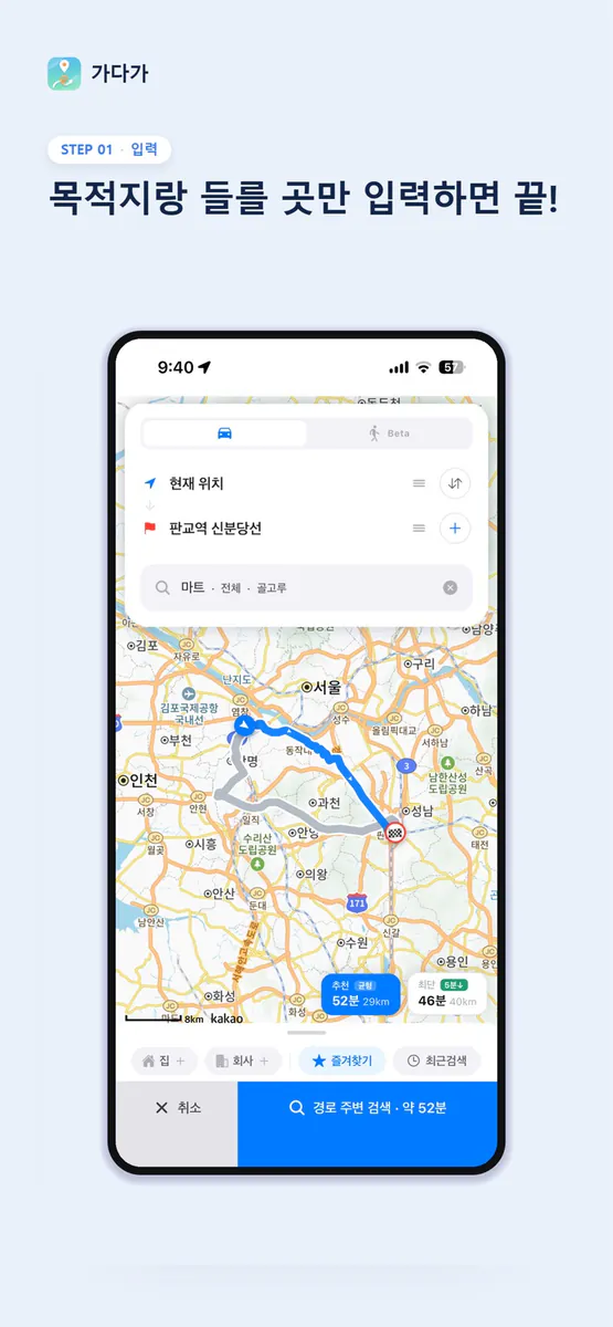 가다가 - 경로 주변 장소 검색, 경유시간 순으로 추천 App Store 공개 화면 5