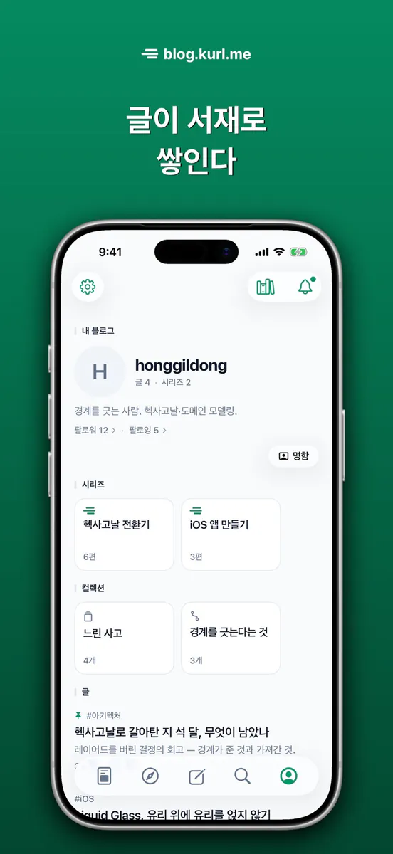 컬로그 - 조용한 블로그 App Store 공개 화면 5