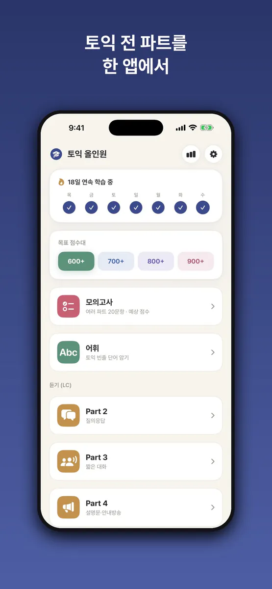토익 올인원 - 단어·문법·LC·RC App Store 공개 화면 1