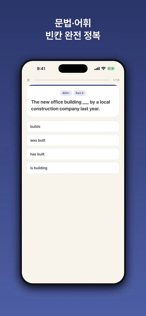 토익 올인원 - 단어·문법·LC·RC App Store 공개 화면 2
