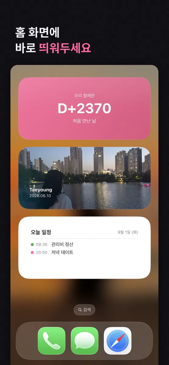 Dayon : 커플·모임 캘린더. D-Day, 위젯 App Store 공개 화면 3
