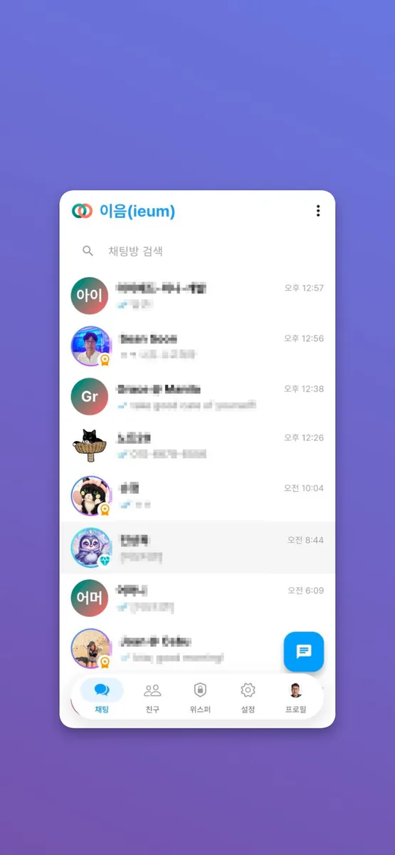 이음(ieum) : 세상 가장 안전한 보안 메신저 App Store 공개 화면 1