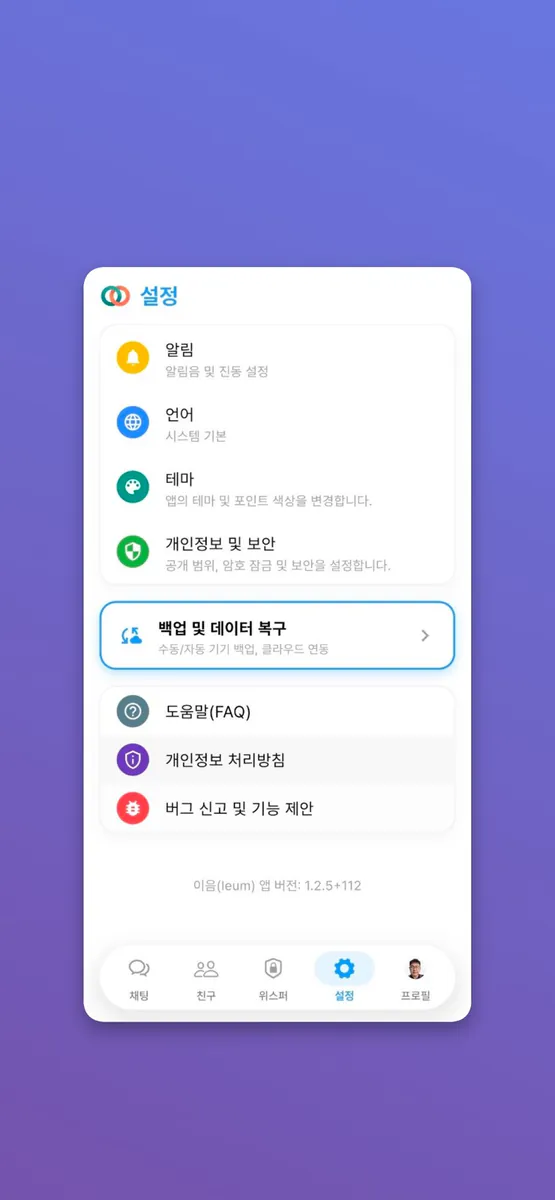 이음(ieum) : 세상 가장 안전한 보안 메신저 App Store 공개 화면 3