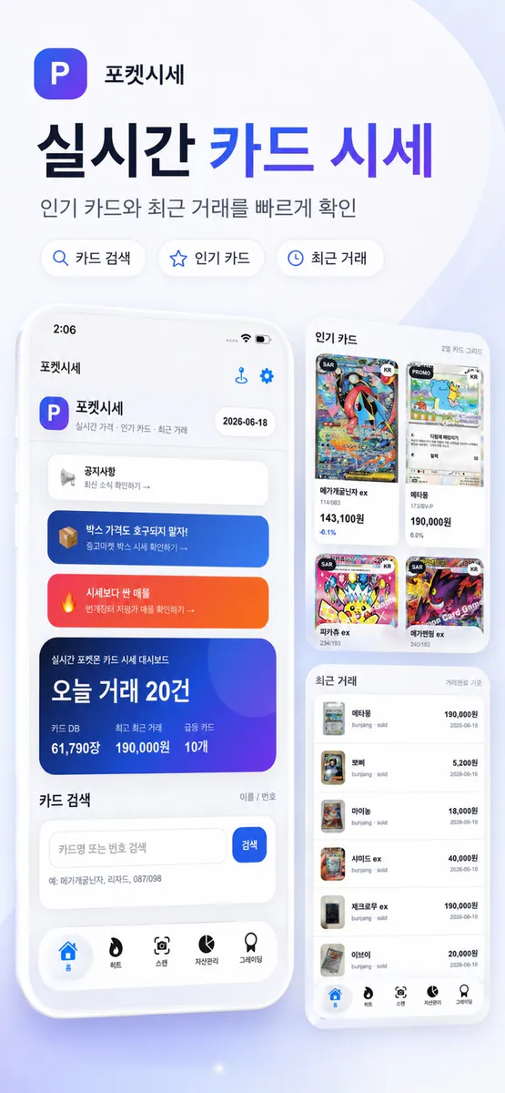 포켓시세스캔 App Store 공개 화면 1