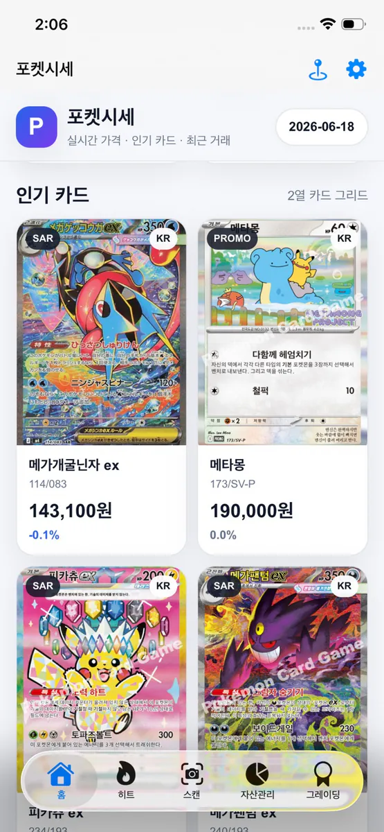 포켓시세스캔 App Store 공개 화면 3