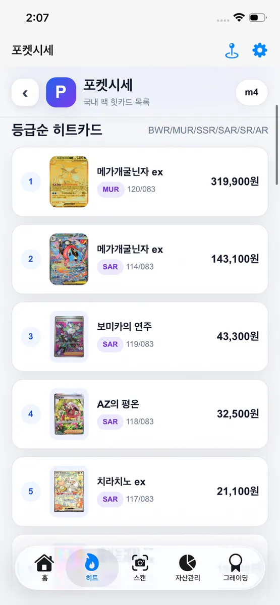 포켓시세스캔 App Store 공개 화면 5