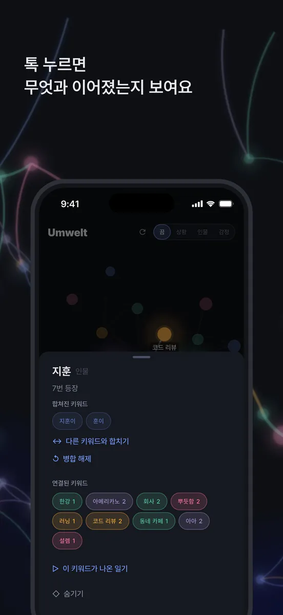 Umwelt: 움벨트 - 일기 키워드 그래프 App Store 공개 화면 2