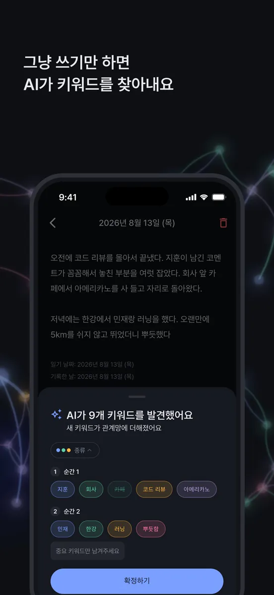 Umwelt: 움벨트 - 일기 키워드 그래프 App Store 공개 화면 3