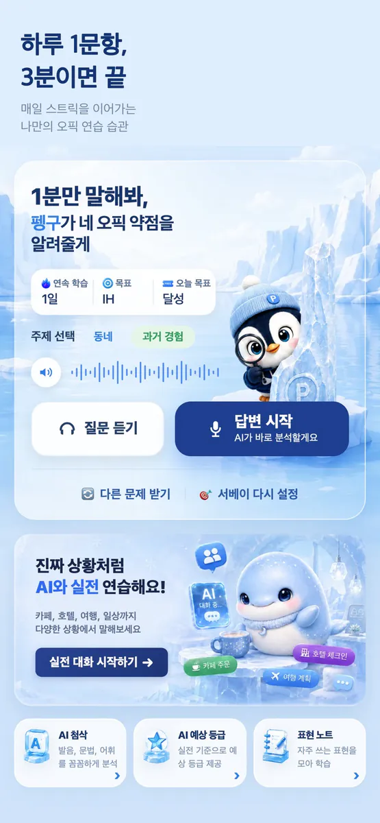 펭구오픽 App Store 공개 화면 1