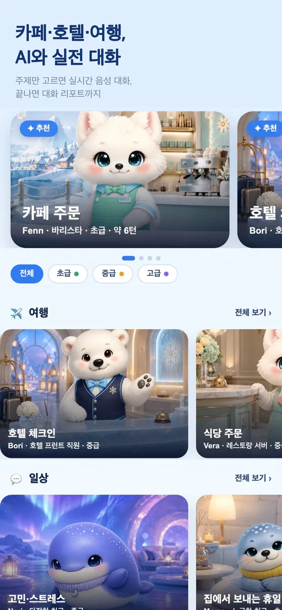 펭구오픽 App Store 공개 화면 4