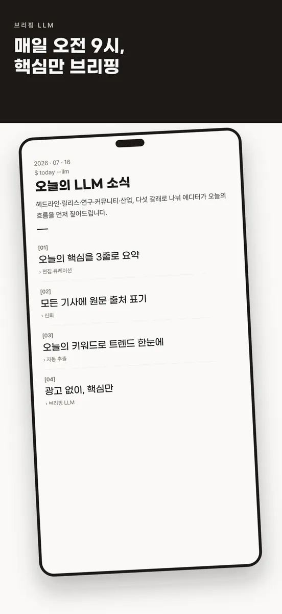 브리핑 LLM App Store 공개 화면 1