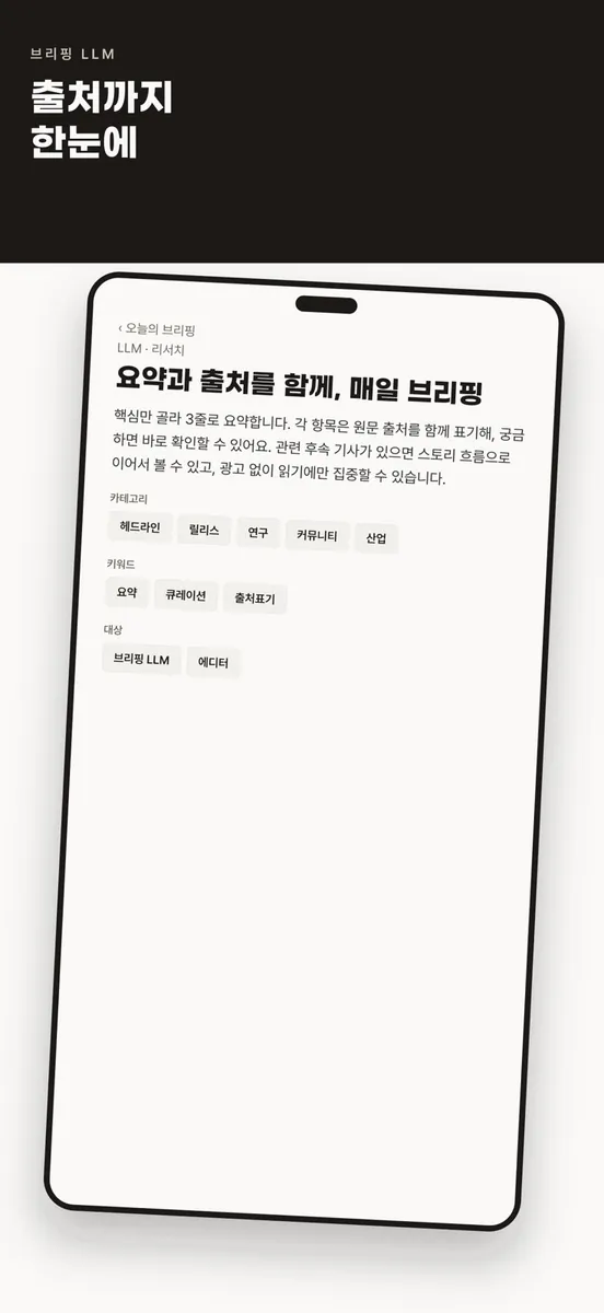 브리핑 LLM App Store 공개 화면 2