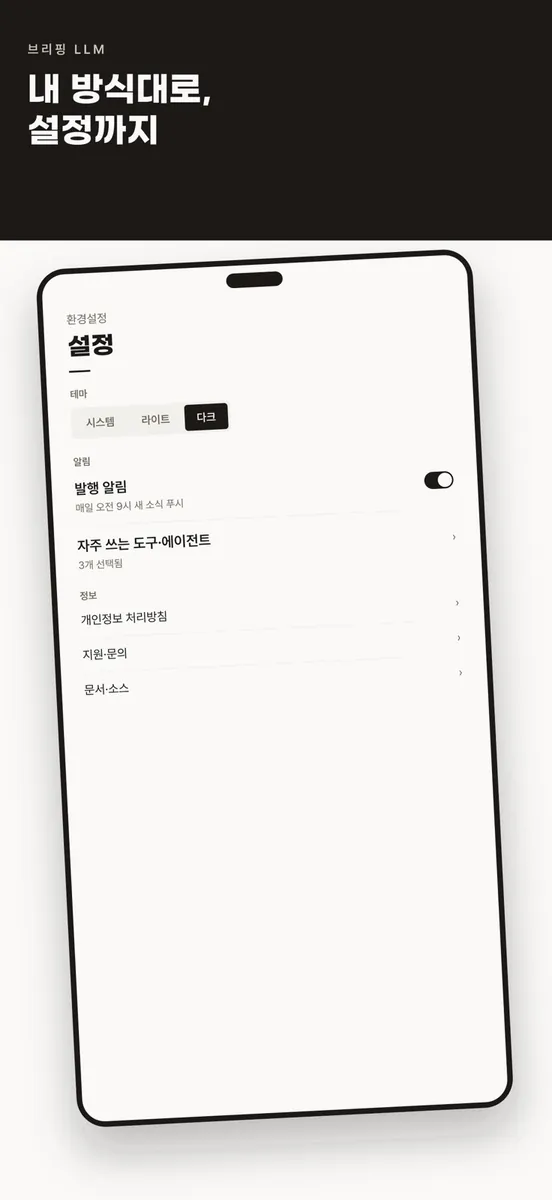 브리핑 LLM App Store 공개 화면 3