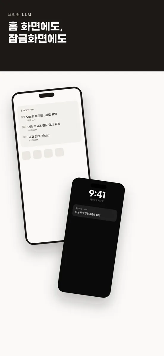 브리핑 LLM App Store 공개 화면 5