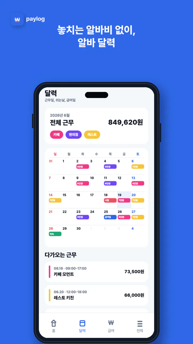 페이로그 - 알바 급여 관리 App Store 공개 화면 1