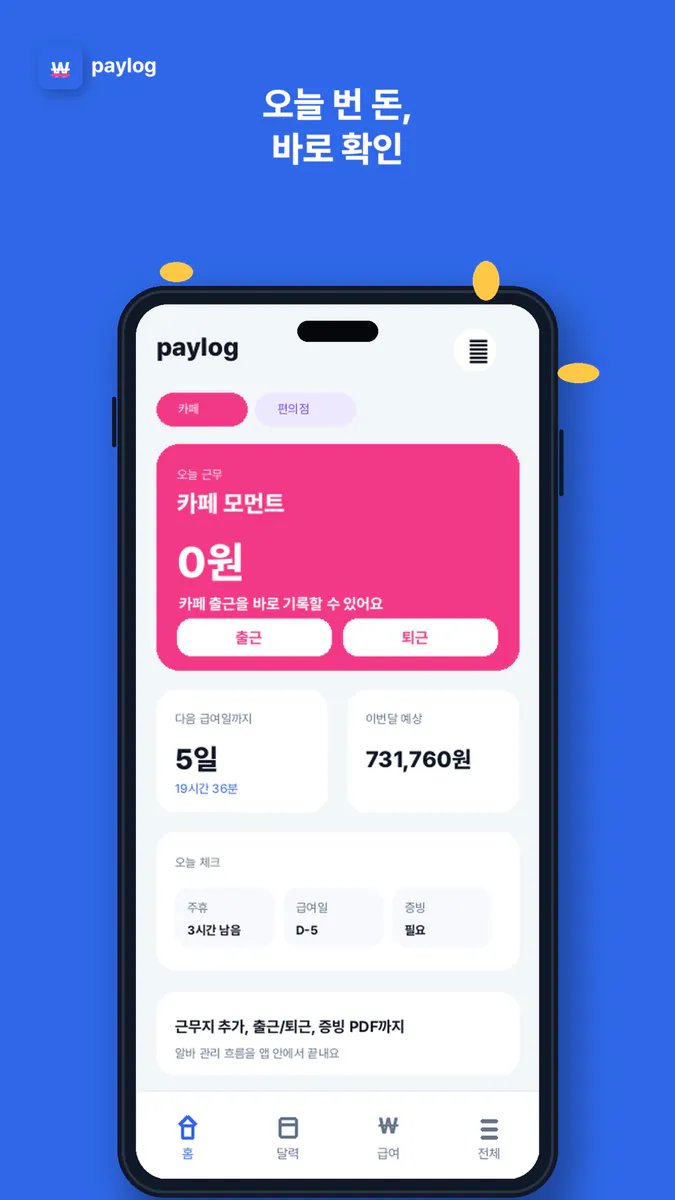 페이로그 - 알바 급여 관리 App Store 공개 화면 3