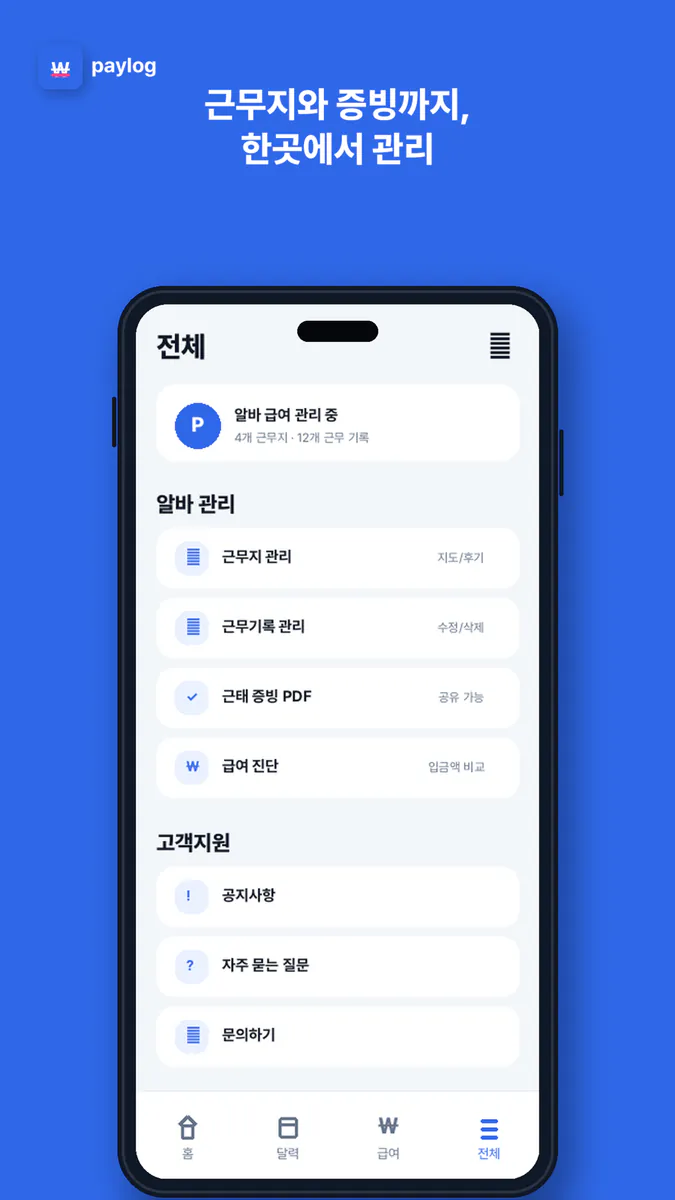 페이로그 - 알바 급여 관리 App Store 공개 화면 4