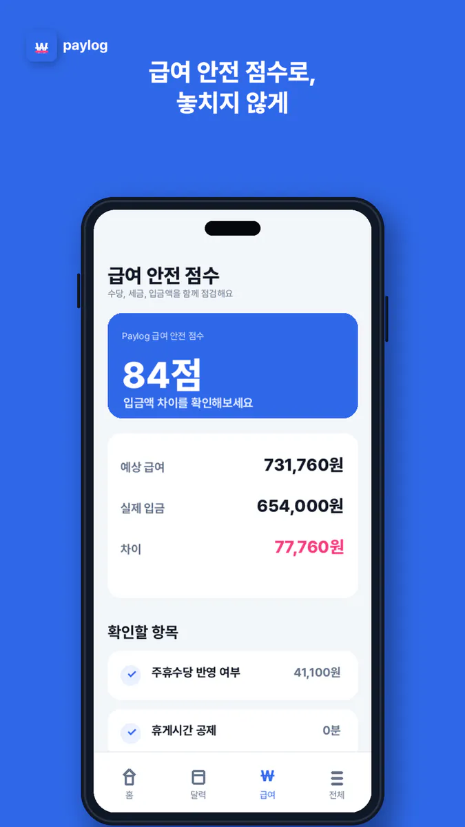 페이로그 - 알바 급여 관리 App Store 공개 화면 5